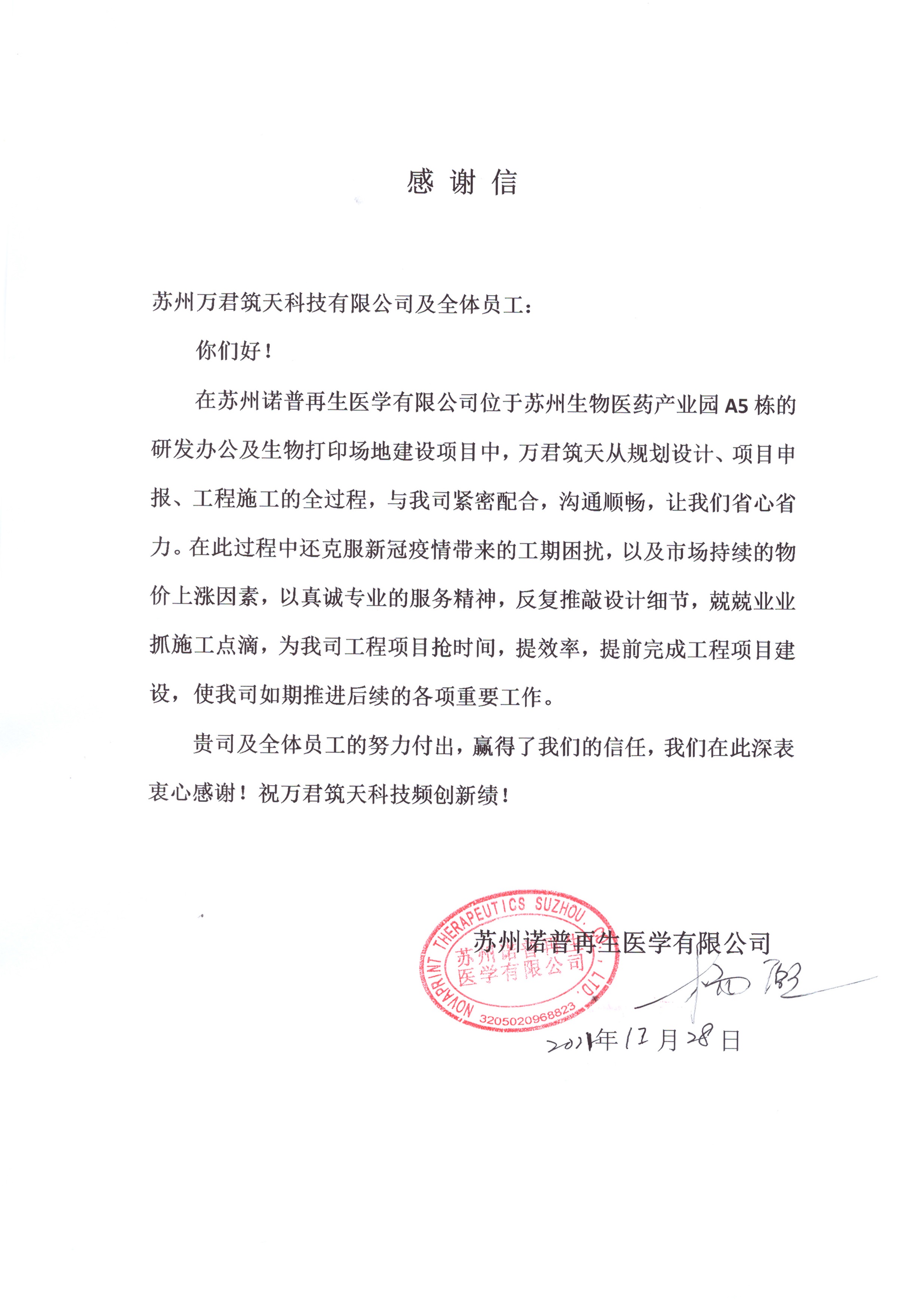 苏州诺普再生医学有限公司敬赠