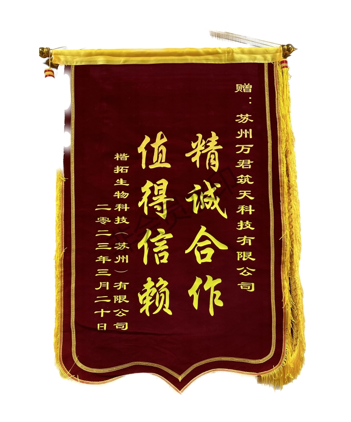 楷拓生物科技（苏州）有限公司敬赠
